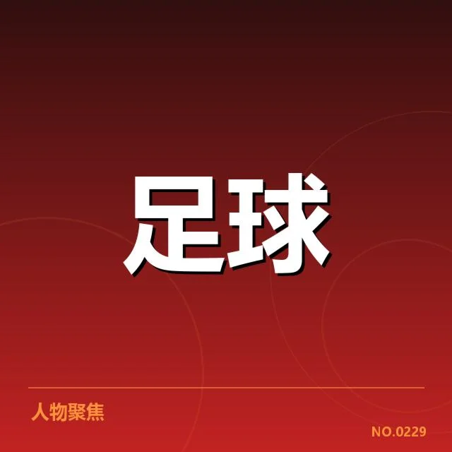 中超保级形势背后，球队战略调整与外援使用成关键因素