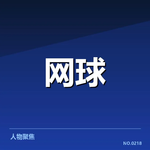 关键选手签表情况及赛程安排