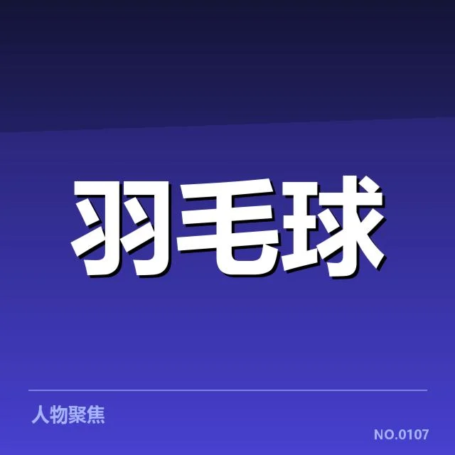 亚运会羽毛球签表形势：运动员晋级机制与赛制安排引发观察
