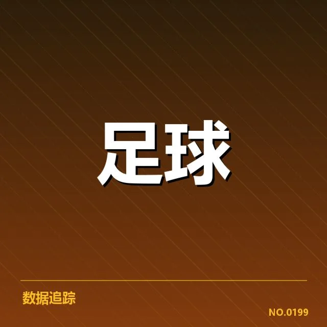 赛季已确认的阵容和比赛数据