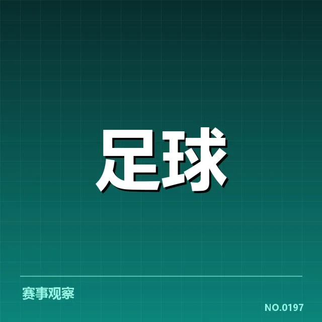 皇家马德里教练变动：球队未来方向如何调整